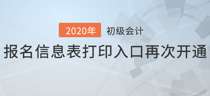 2020年初級會計報名信息表打印入口再次開通，抓緊時間補打！