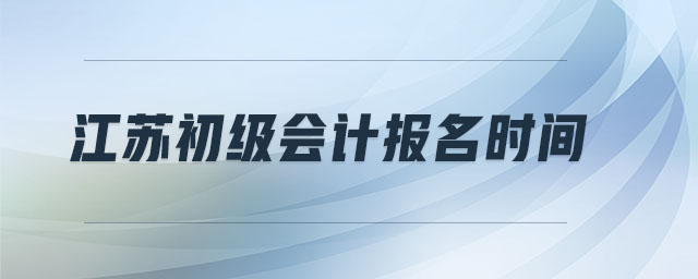 江蘇初級會計報名時間