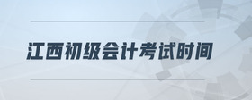 江西初級(jí)會(huì)計(jì)考試時(shí)間