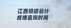 江西初級(jí)會(huì)計(jì)成績(jī)查詢(xún)時(shí)間