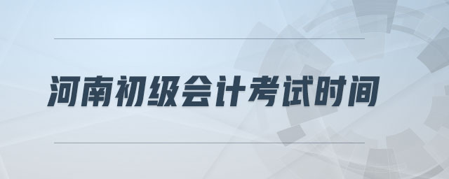 河南初級(jí)會(huì)計(jì)考試時(shí)間