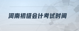 河南初級會計考試時間