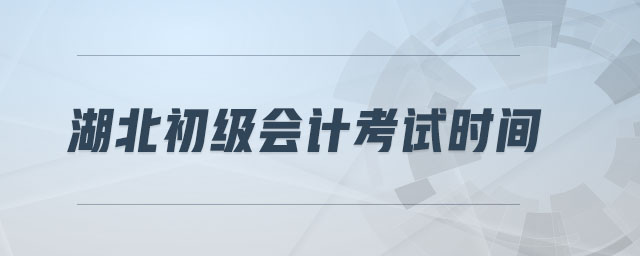湖北初級(jí)會(huì)計(jì)考試時(shí)間