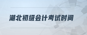湖北初級會計考試時間