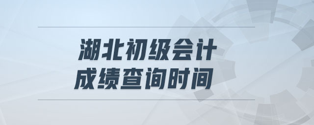 湖北初級會計成績查詢時間