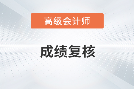 福建省福州市2020年高級會(huì)計(jì)考試成績復(fù)核的通知