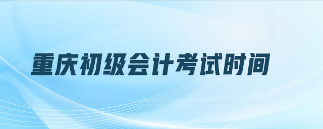重慶初級會計考試時間