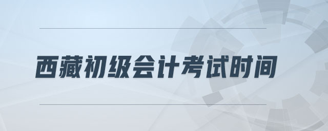西藏初級會計考試時間