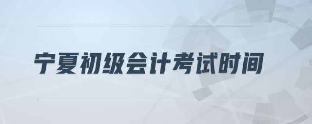 寧夏初級會計考試時間