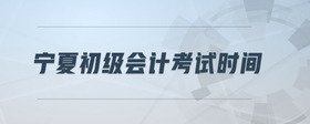 寧夏初級會計考試時間