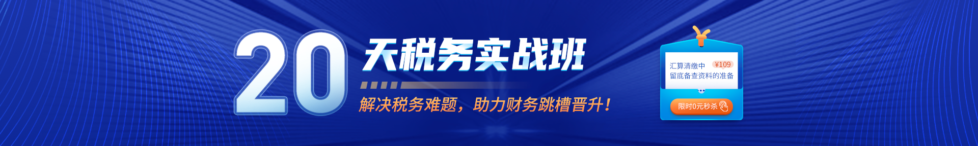 20天稅務實戰(zhàn)