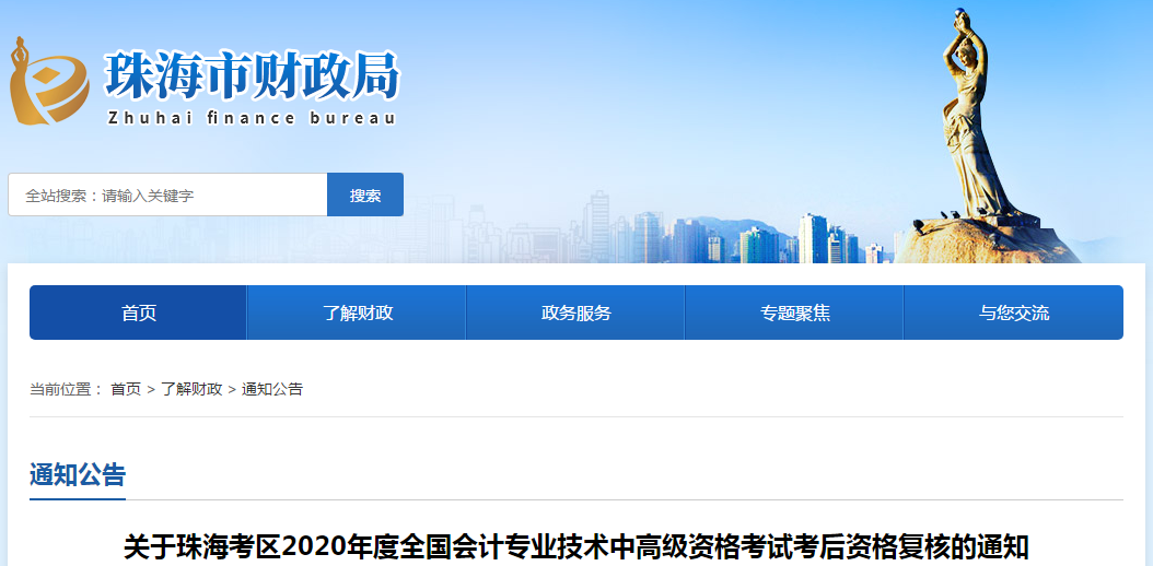廣東省珠海市2020年中級會計考后資格復核的通知