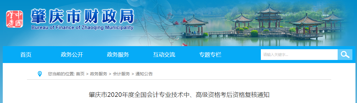 廣東省肇慶市2020年中級會計考后資格復核的通知