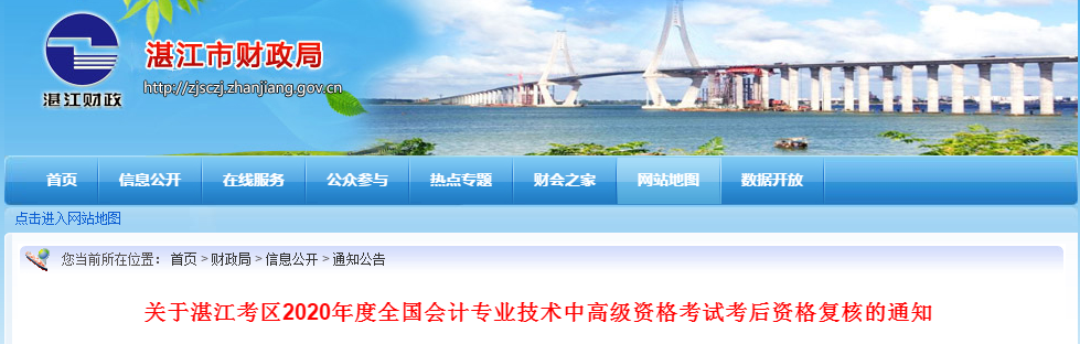 廣東省湛江市2020年中級會計考后資格復(fù)核的通知