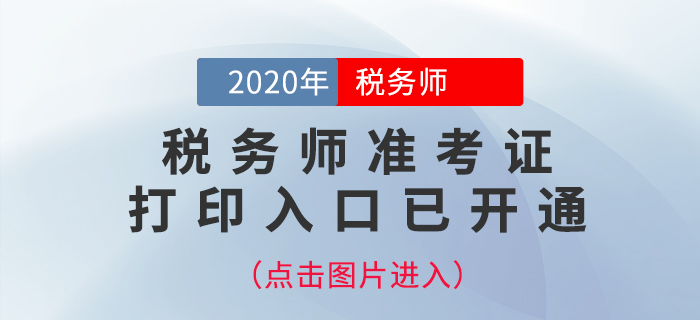 寧夏2020年稅務(wù)師準(zhǔn)考證打印入口已開通