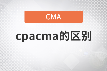 cpacma的區(qū)別