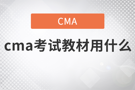 cma考試教材用什么