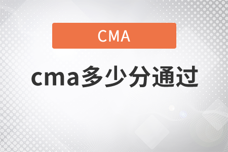 cma多少分通過
