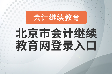 北京市繼續(xù)教育網(wǎng)登錄入口