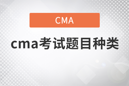 cma考試題目種類