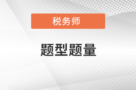 稅務(wù)師考試財(cái)務(wù)與會(huì)計(jì)題型題量是多少？