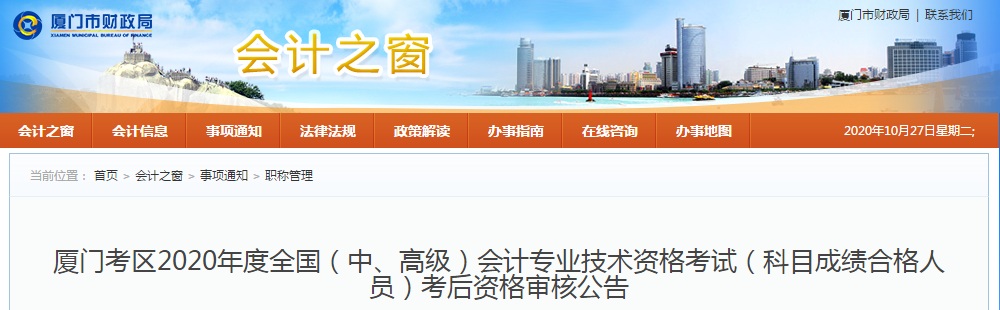 福建省廈門市2020年中級(jí)會(huì)計(jì)現(xiàn)場審核相關(guān)事項(xiàng)的通知