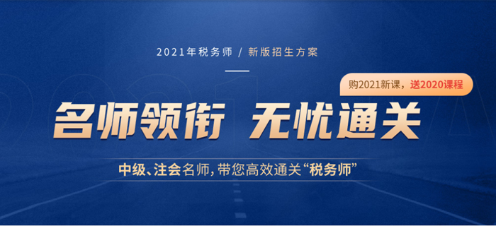 2020年中級(jí)會(huì)計(jì)師考試已經(jīng)結(jié)束，原來(lái)轉(zhuǎn)戰(zhàn)稅務(wù)師有這么多優(yōu)勢(shì)！