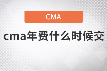 cma年費(fèi)什么時(shí)候交