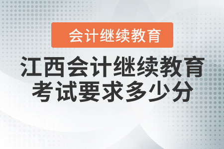 江西會(huì)計(jì)繼續(xù)教育考試要求多少分？