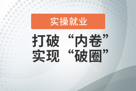打破“內卷”實現(xiàn)“破圈”，會計人應該怎么做？
