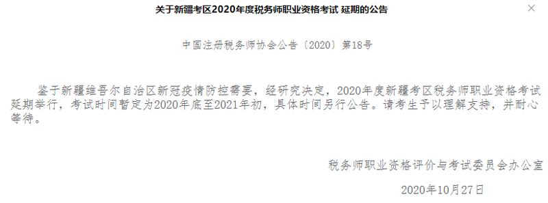 關(guān)于新疆考區(qū)2020年度稅務(wù)師職業(yè)資格考試延期的公告