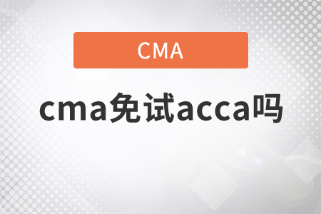 cma免試acca嗎