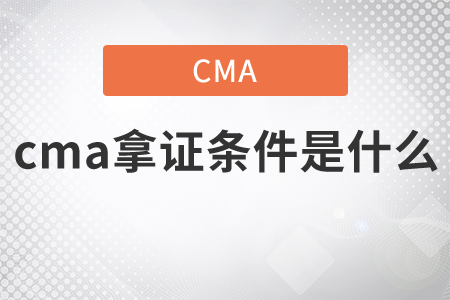 cma拿證條件是什么