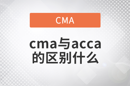 cma與acca的區(qū)別什么