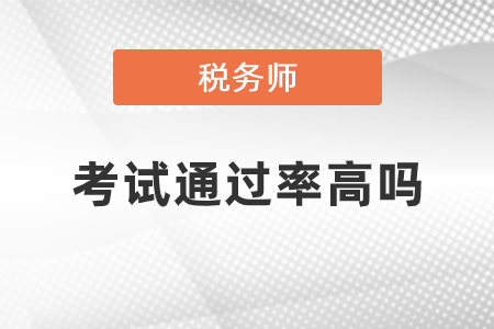 稅務(wù)師考試通過(guò)率高嗎？