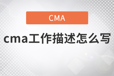 cma工作描述怎么寫