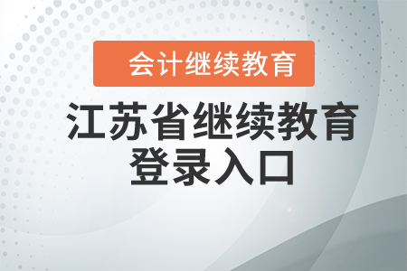 江蘇省繼續(xù)教育登錄入口