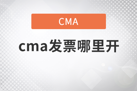 cma發(fā)票哪里開