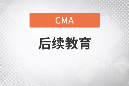 cma可以抵免當(dāng)年的會計(jì)后續(xù)教育嗎