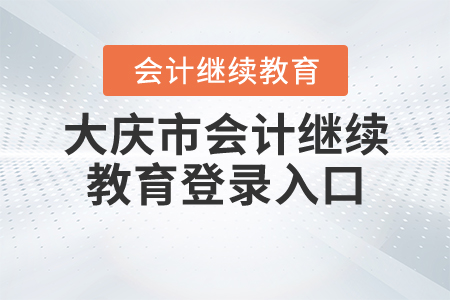大慶會計繼續(xù)教育入口登錄