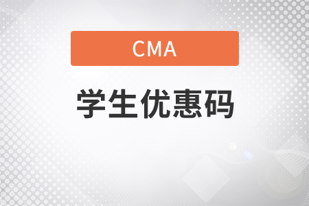 2020年cma學(xué)生優(yōu)惠碼是什么