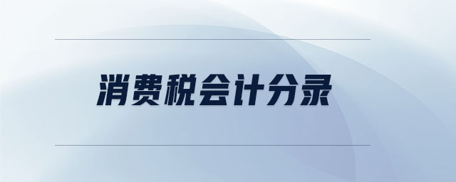 消費稅會計分錄