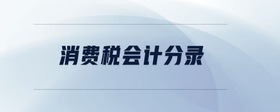 消費稅會計分錄