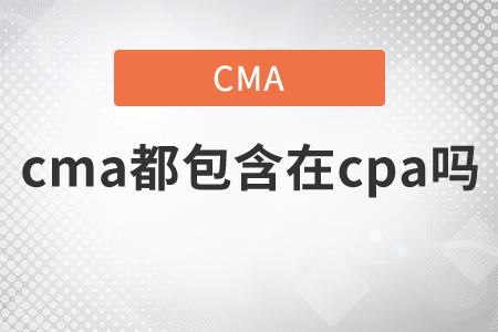 cma都包含在cpa嗎