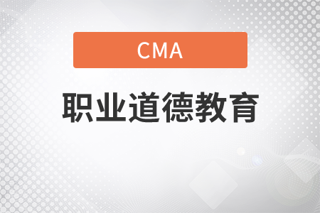 cma職業(yè)道德教育幾個(gè)學(xué)時(shí)