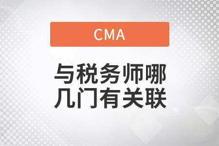 cma與稅務師哪幾門有關聯(lián)