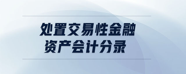 處置交易性金融資產(chǎn)會(huì)計(jì)分錄