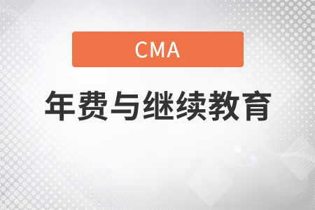 cma沒過需要交年費和繼續(xù)教育嗎