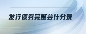 發(fā)行債券完整會(huì)計(jì)分錄