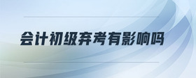 會計初級棄考有影響嗎